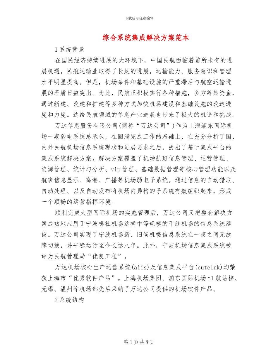 综合系统集成解决方案范本_第1页