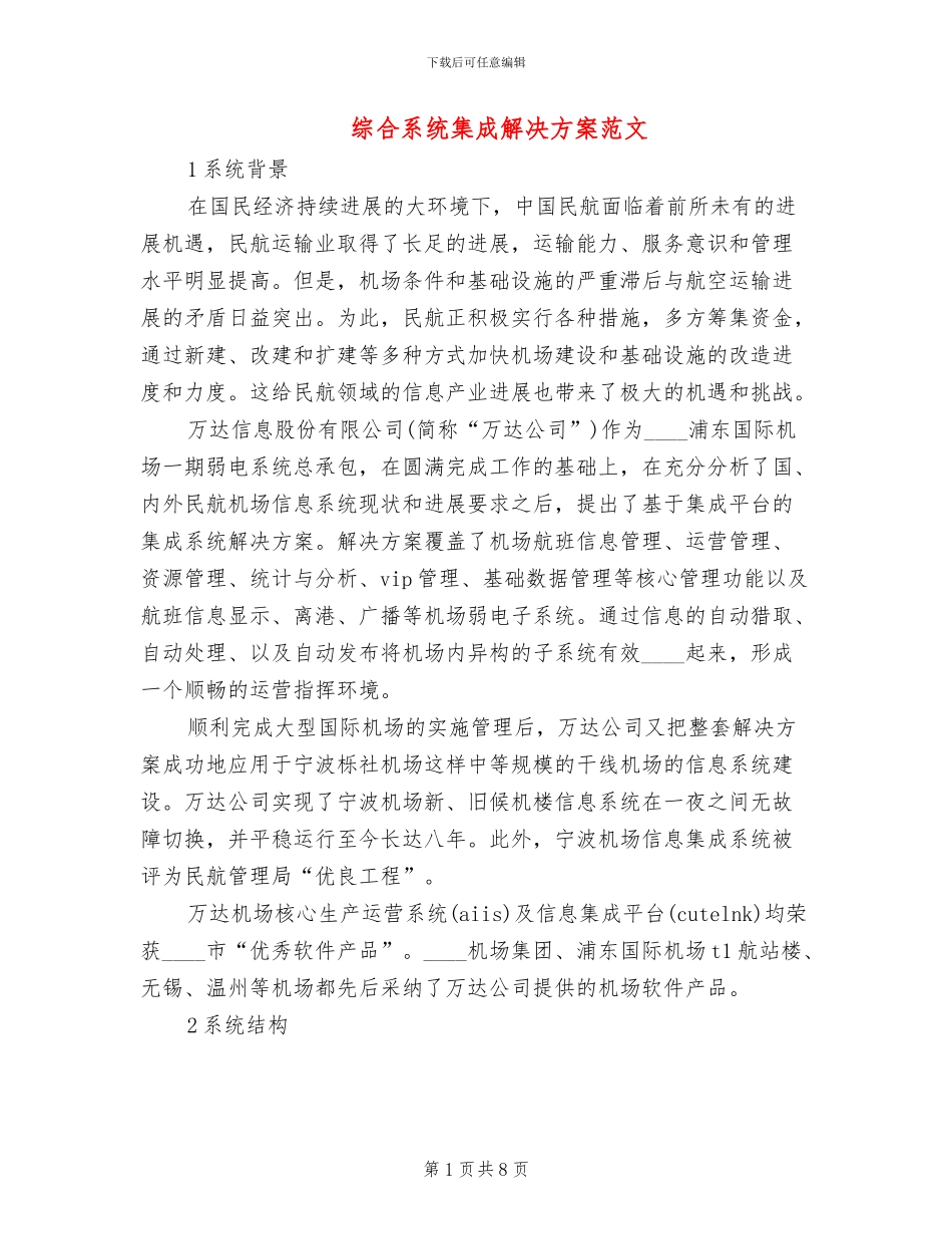 综合系统集成解决方案范文_第1页