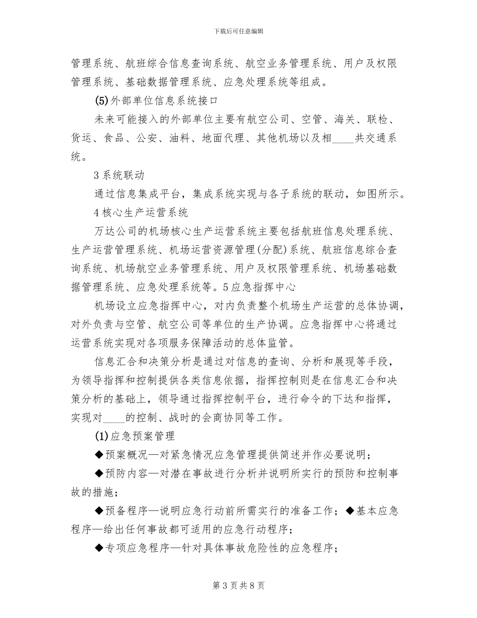 综合系统集成解决方案范文_第3页