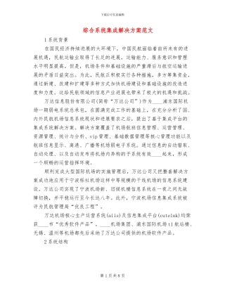 综合系统集成解决方案范文