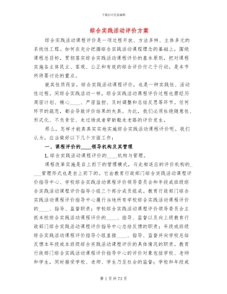综合实践活动评价方案(11篇)