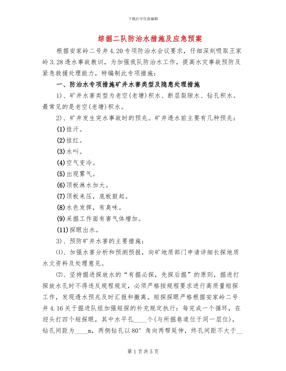 综掘二队防治水措施及应急预案(2篇)_第1页