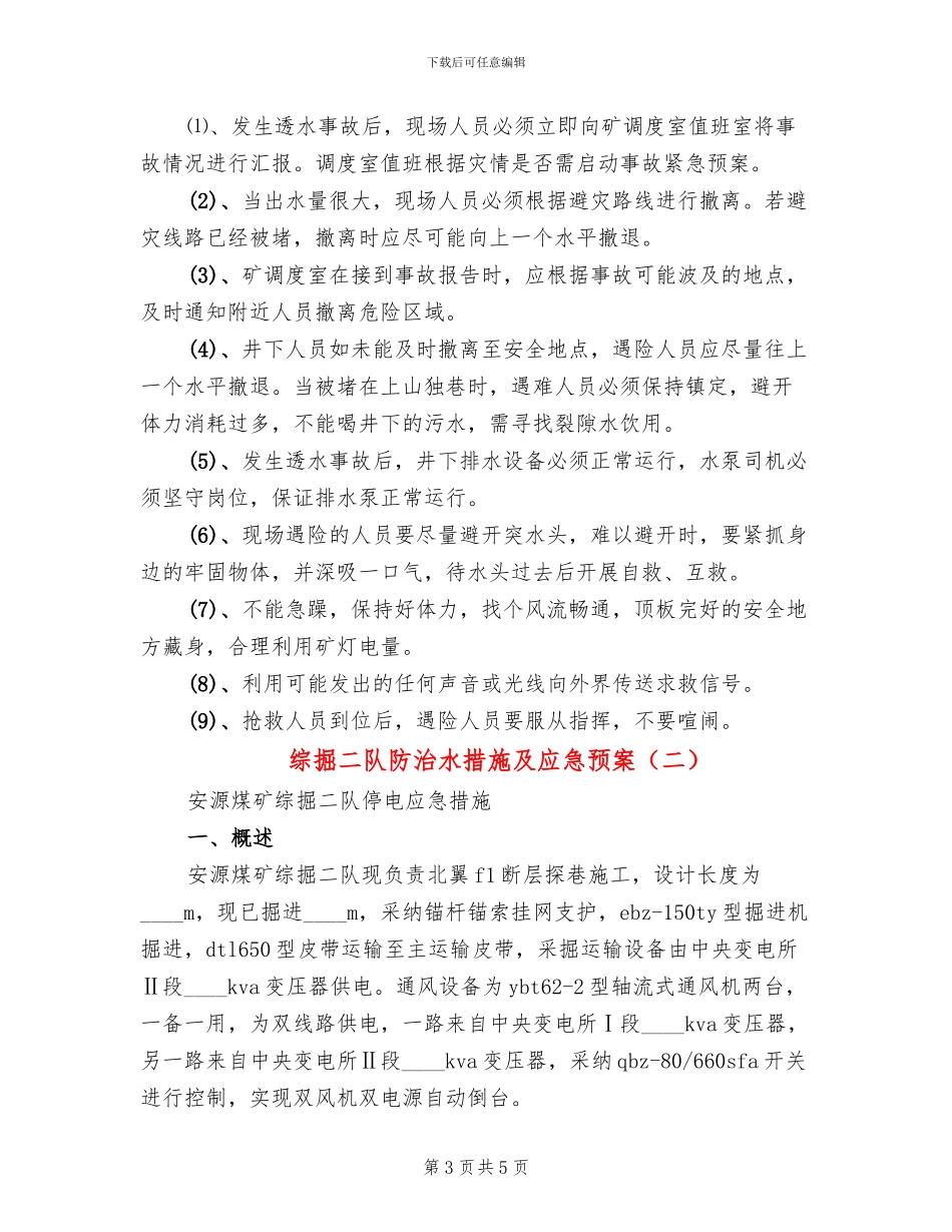 综掘二队防治水措施及应急预案(2篇)_第3页
