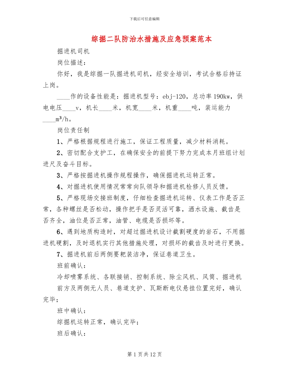 综掘二队防治水措施及应急预案范本_第1页