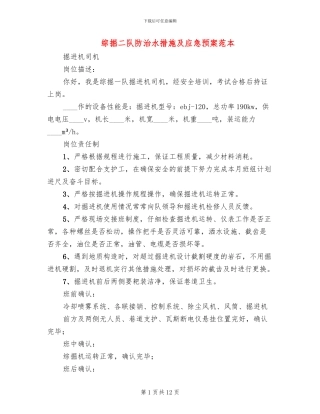 综掘二队防治水措施及应急预案范本
