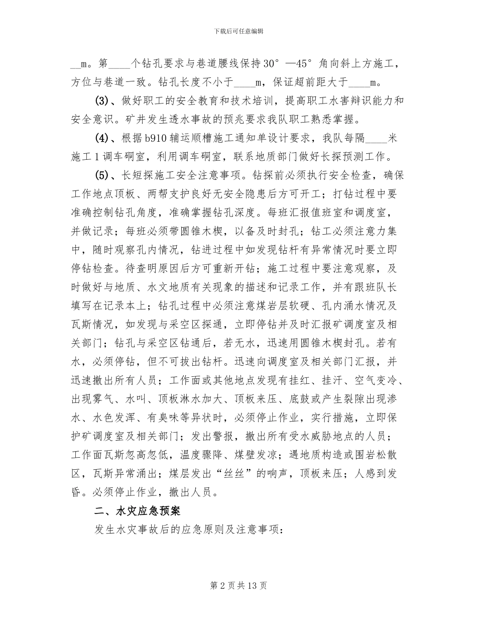 综掘二队防治水措施及应急预案_第2页