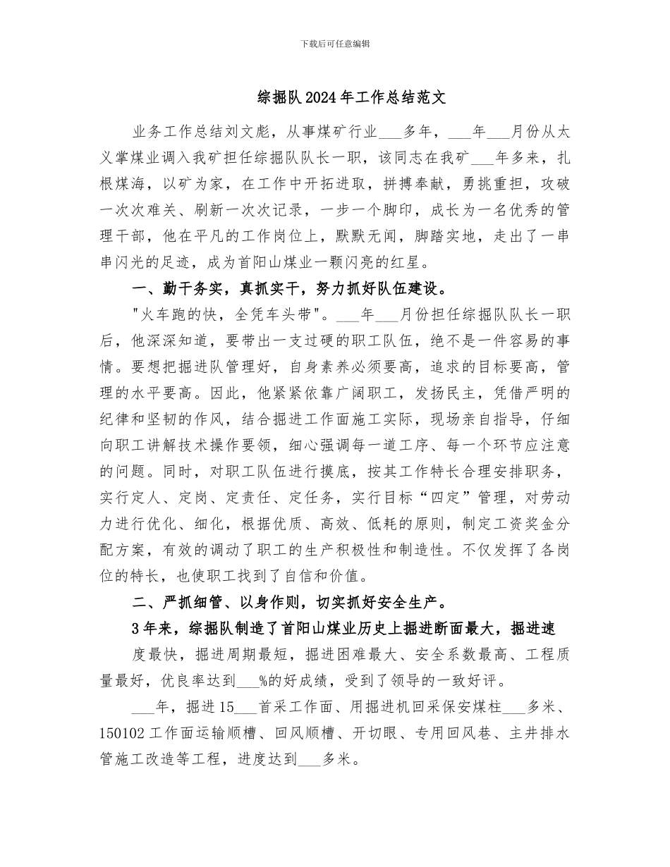 综掘队2024年工作总结范文_第1页