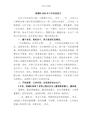 综掘队2024年工作总结范文