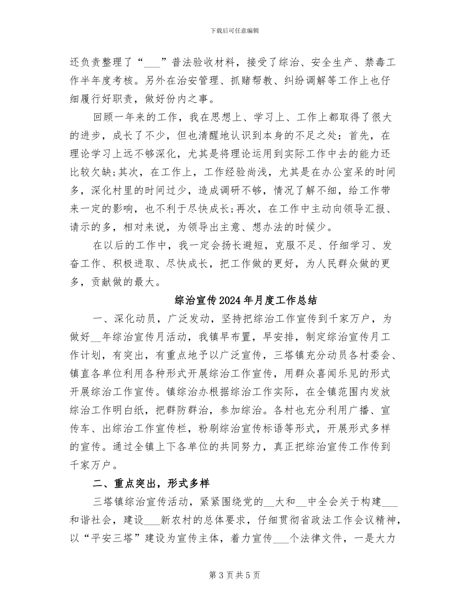 综治办公务员2024年度总结_第3页