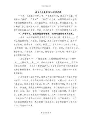 综治办公务员2024年度总结