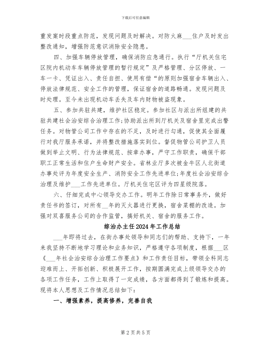 综治办2024年度工作总结_第2页