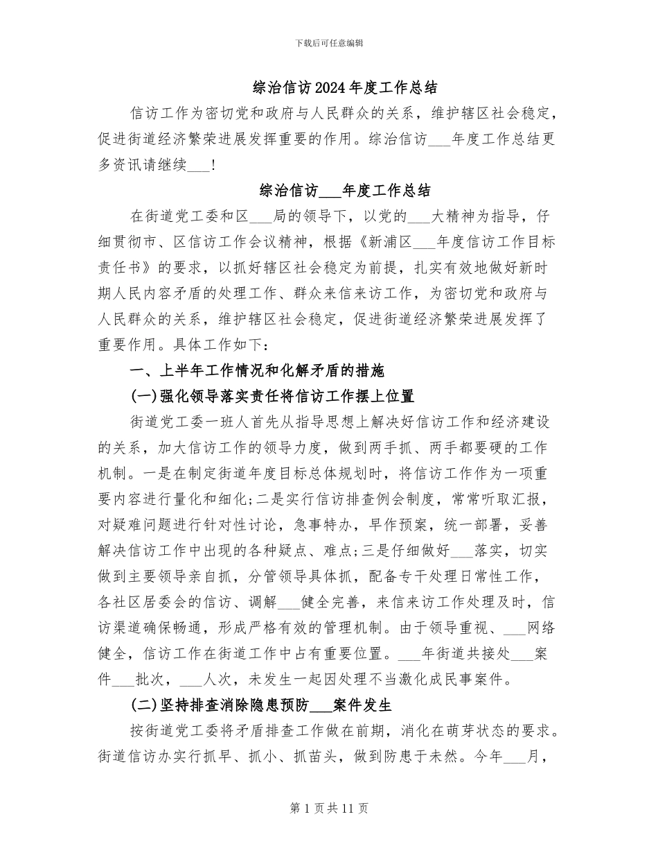 综治信访2024年度工作总结_第1页