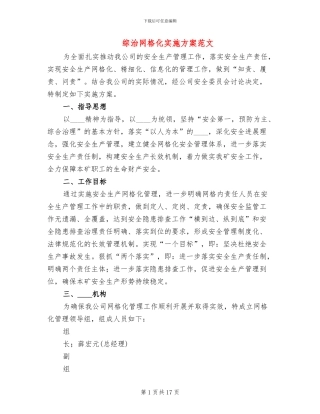 综治网格化实施方案范文