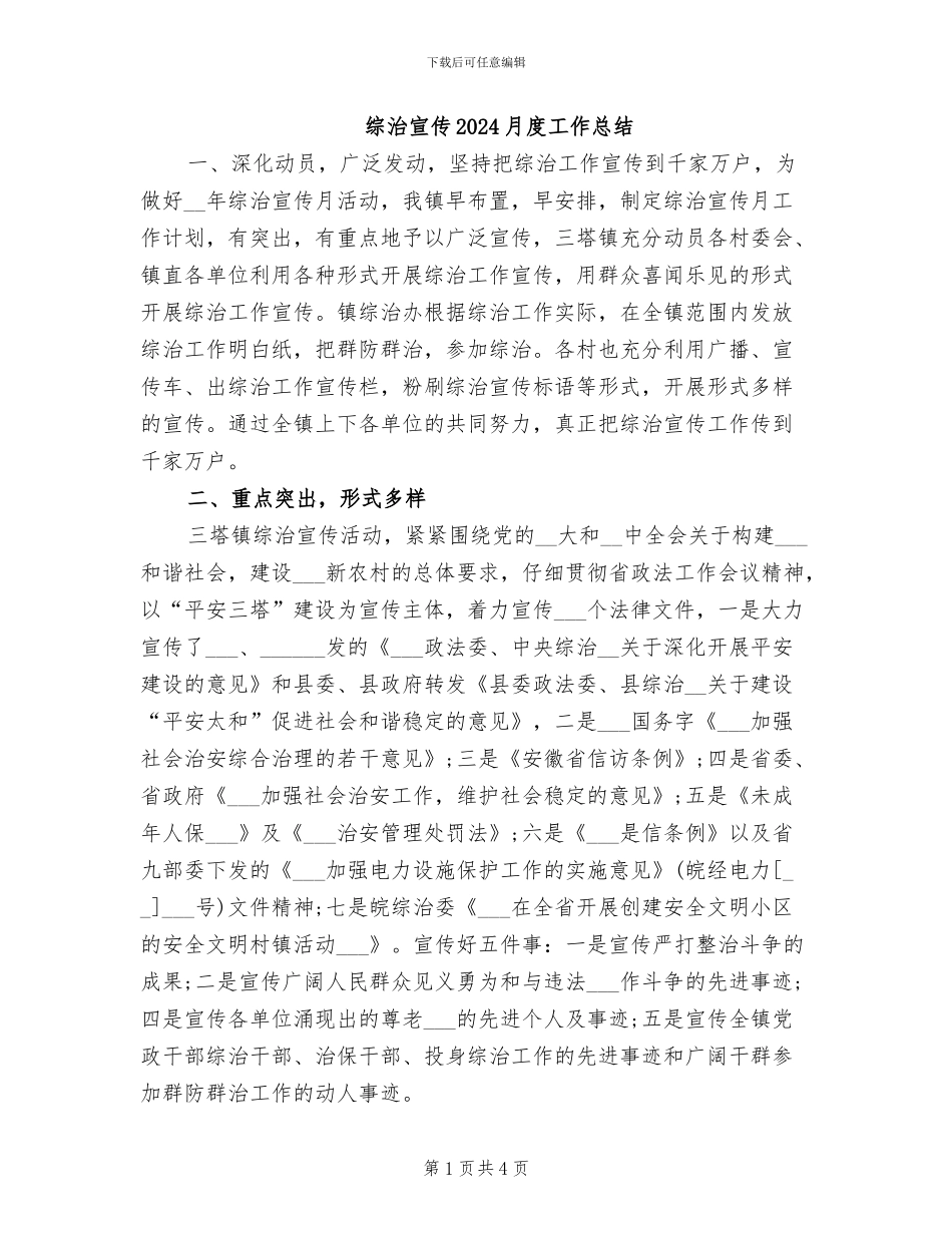综治宣传2024月度工作总结_第1页
