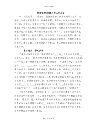 综治宣传2024月度工作总结