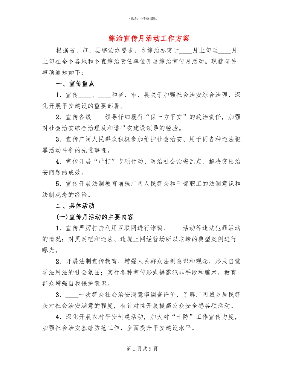 综治宣传月活动工作方案_第1页