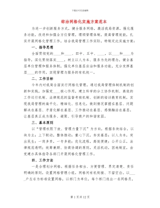 综治网格化实施方案范本