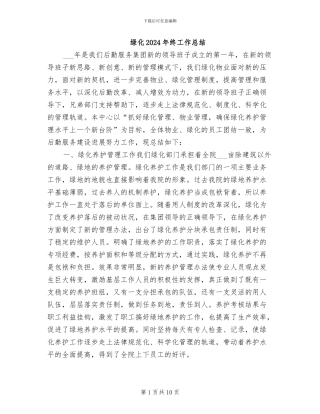 绿化2024年终工作总结