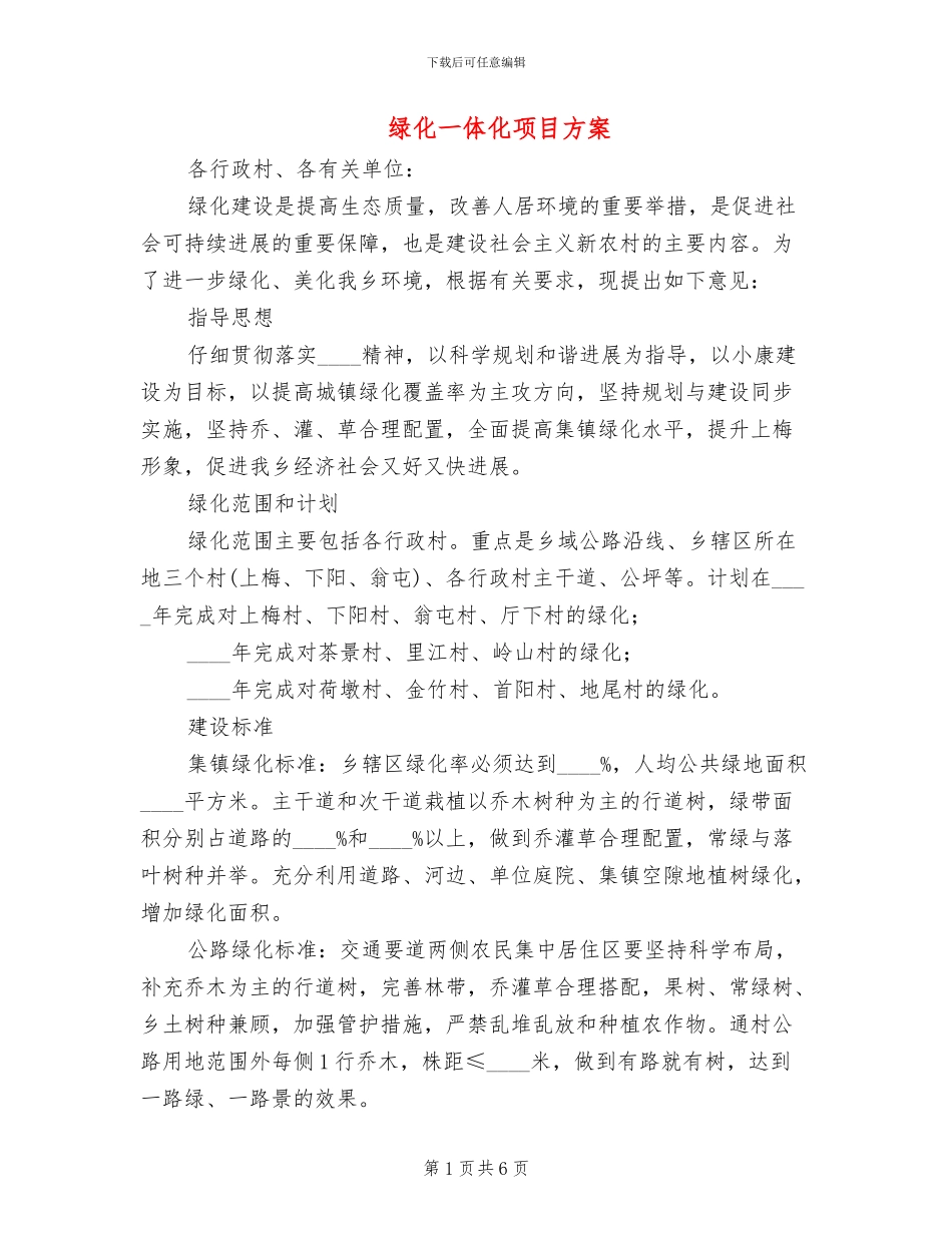 绿化一体化项目方案_第1页
