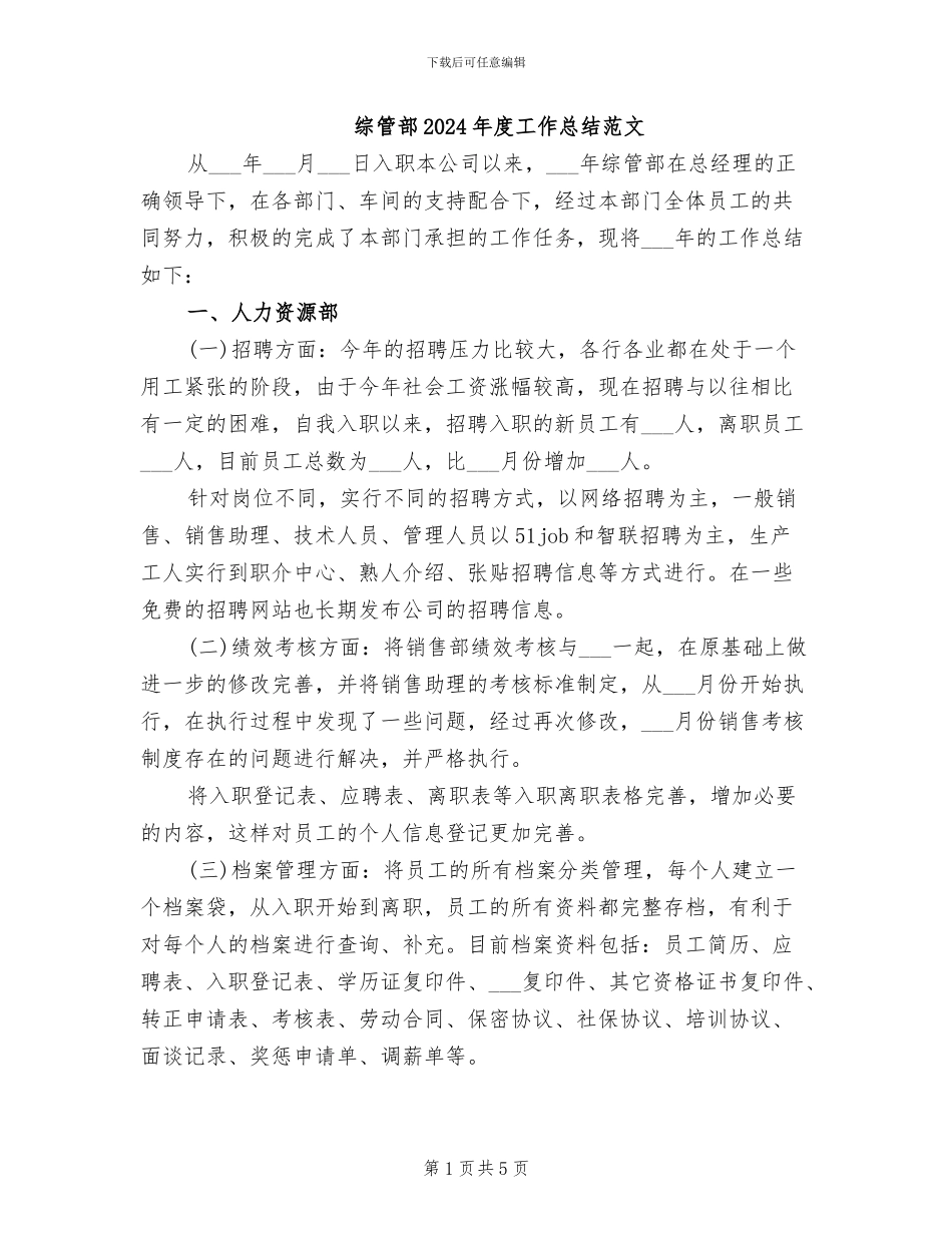综管部2024年度工作总结范文_第1页