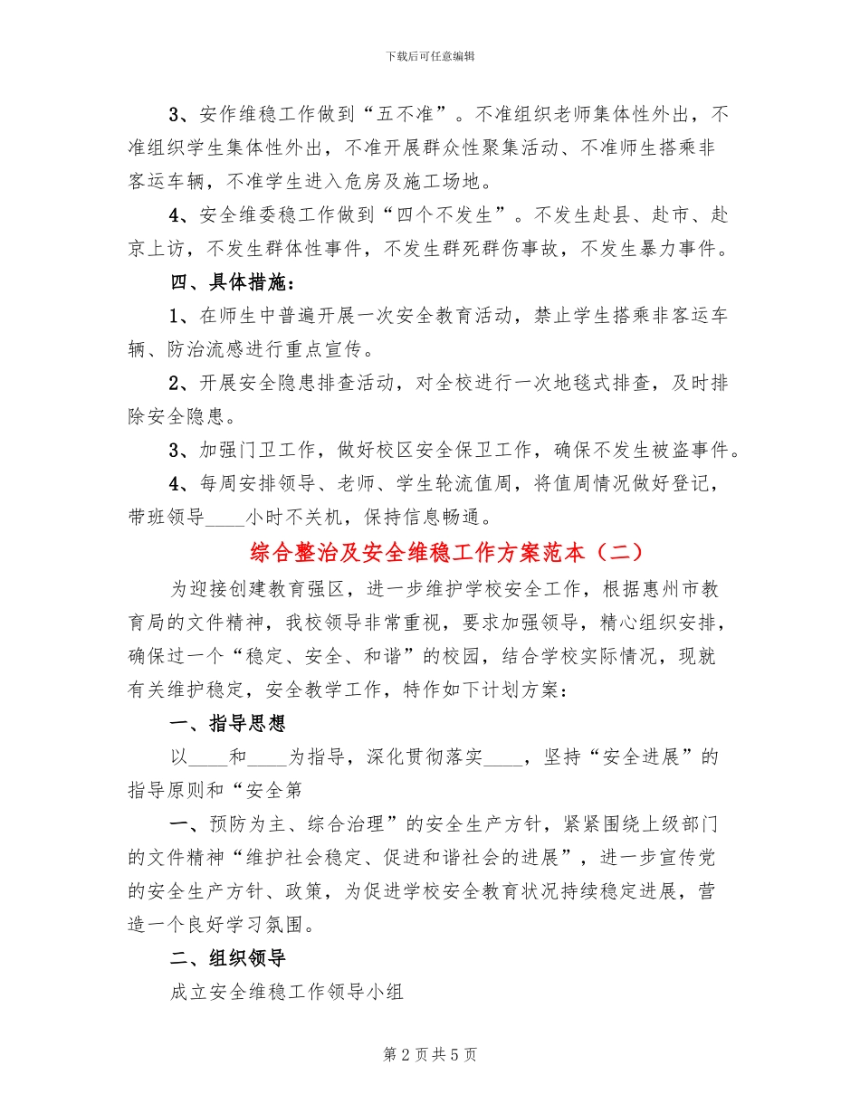综合整治及安全维稳工作方案范本_第2页
