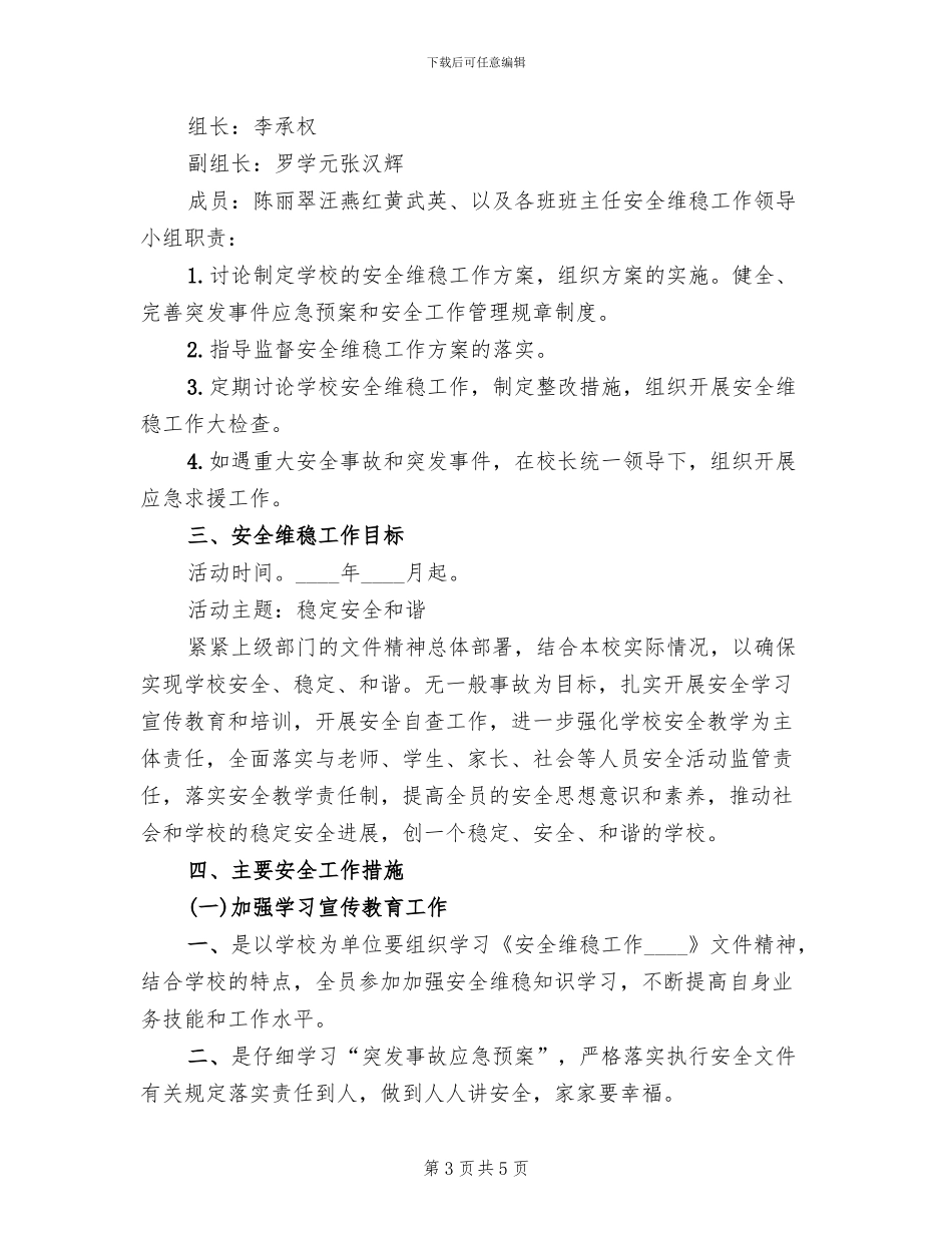 综合整治及安全维稳工作方案范本_第3页