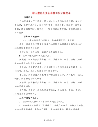 综合整治及安全维稳工作方案范本