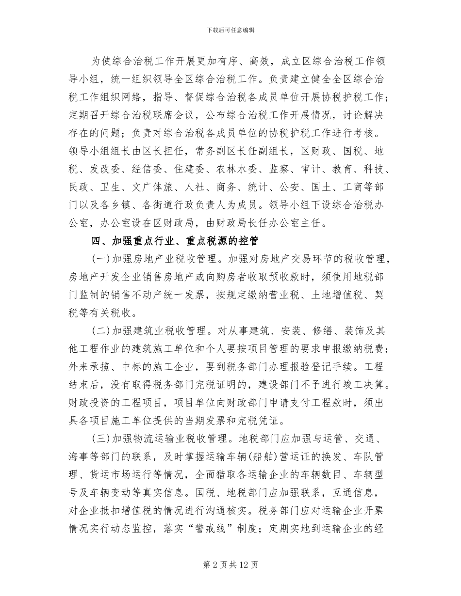 综合治税工作管理方案_第2页