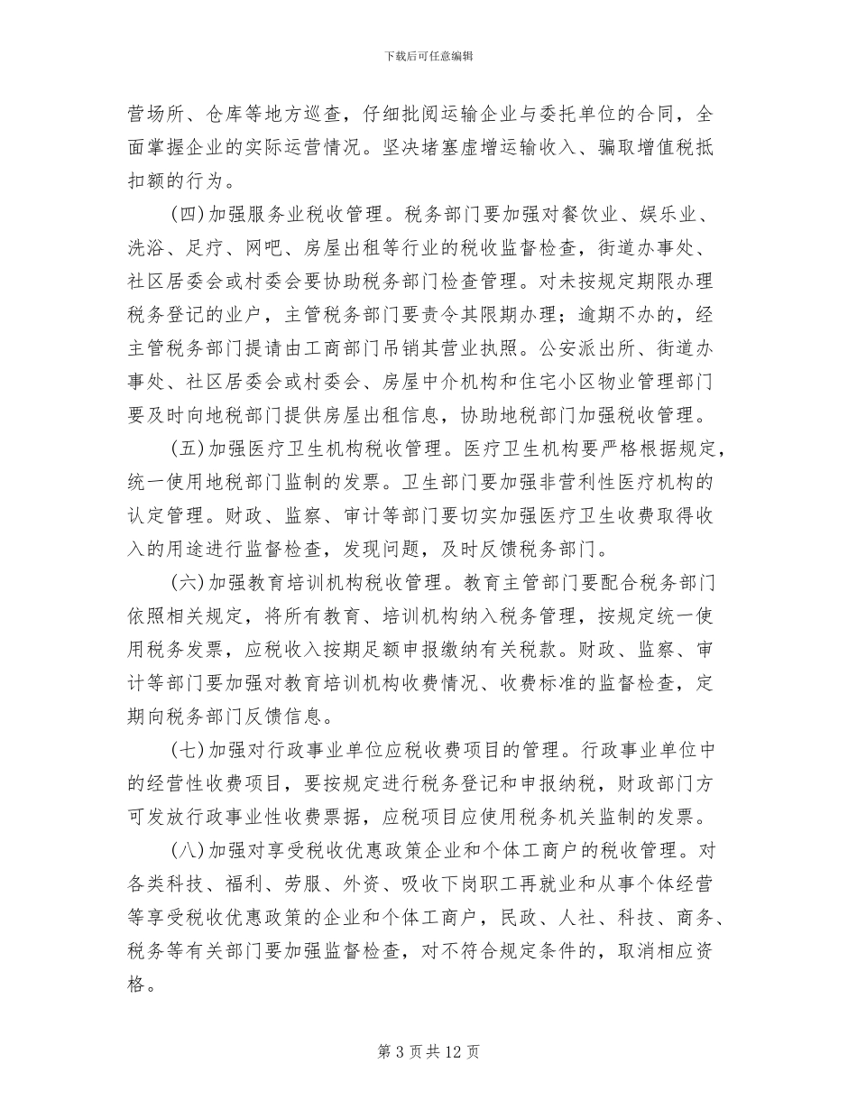 综合治税工作管理方案_第3页