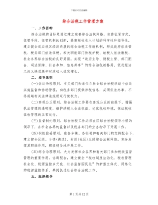 综合治税工作管理方案