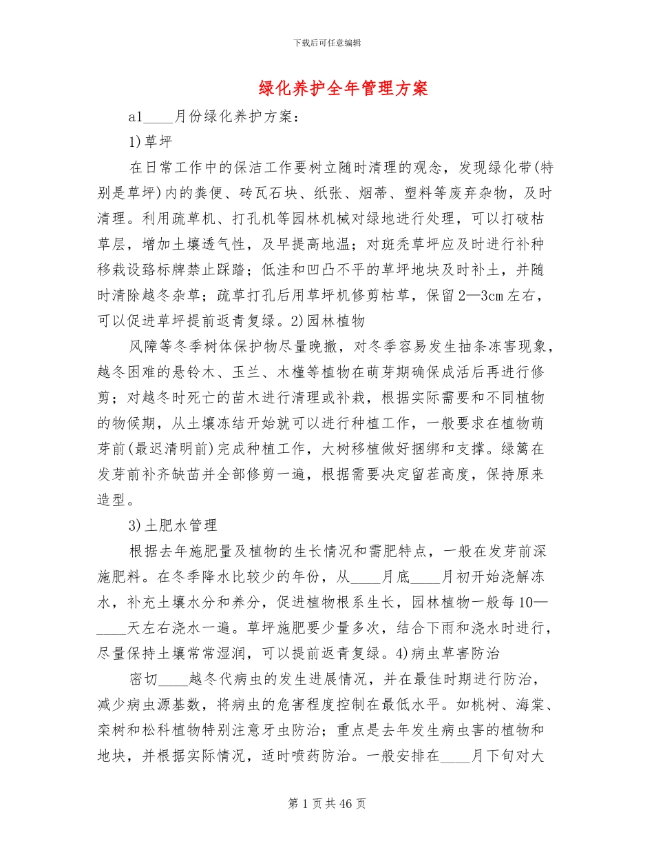 绿化养护全年管理方案_第1页