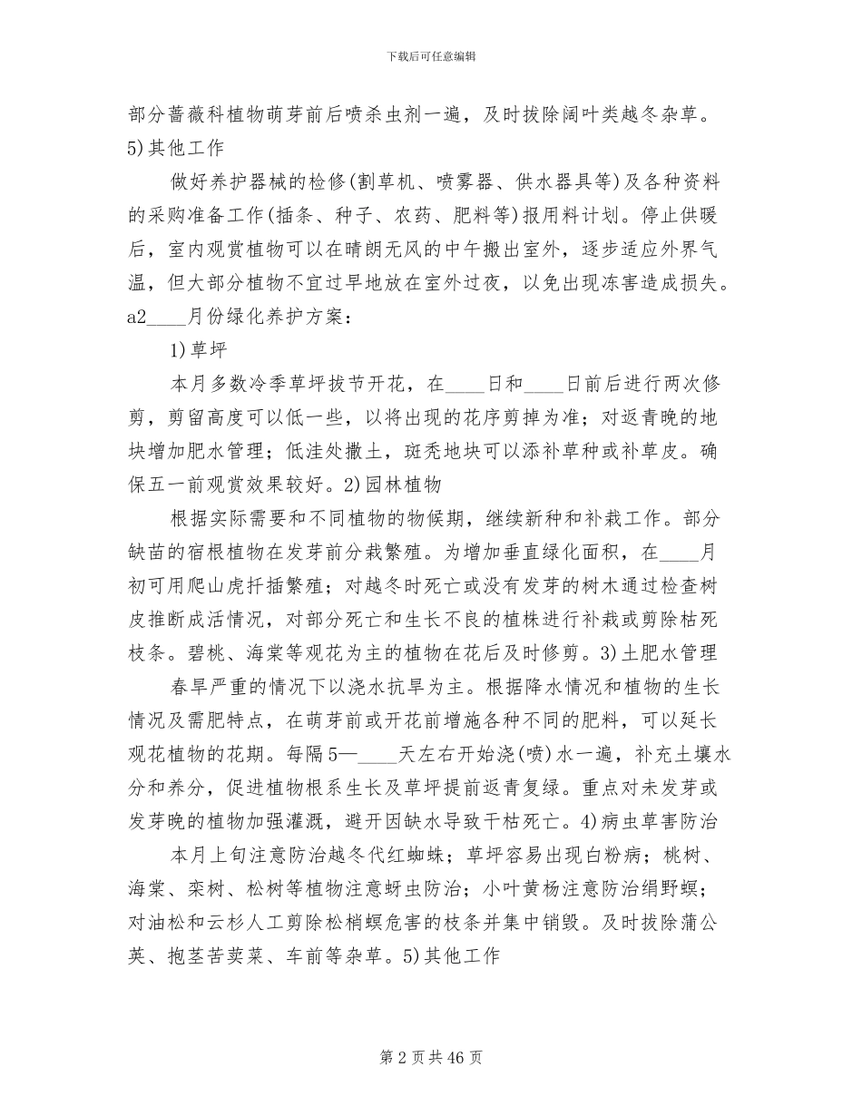 绿化养护全年管理方案_第2页
