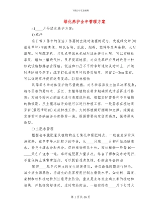 绿化养护全年管理方案