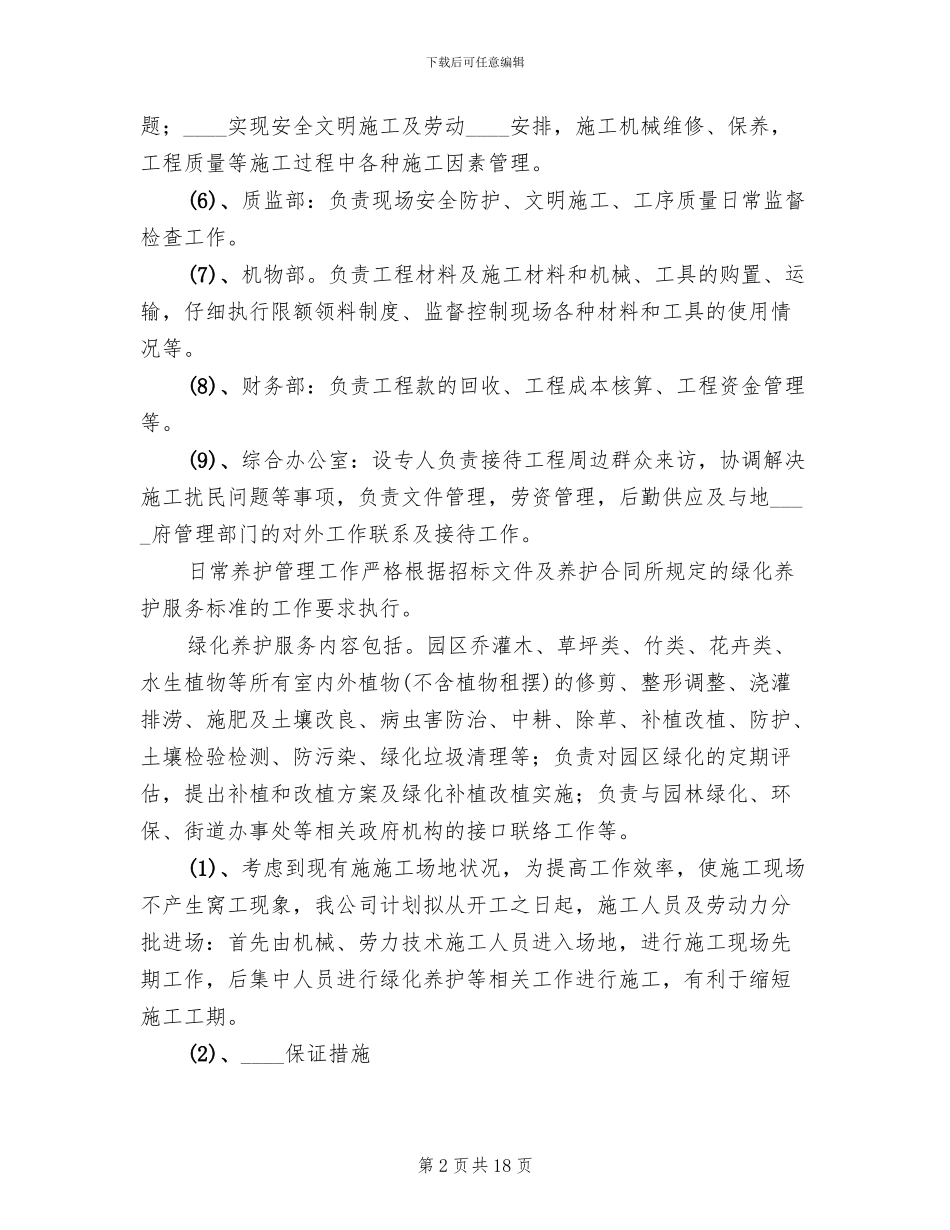 绿化养护方案范文(2篇)_第2页