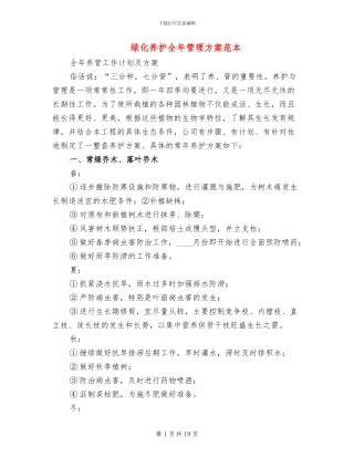 绿化养护全年管理方案范本