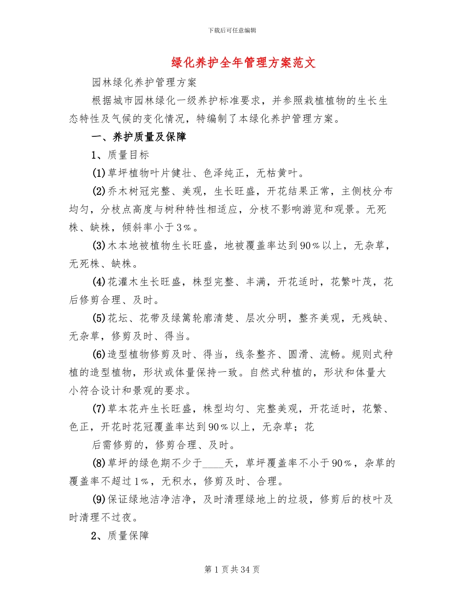 绿化养护全年管理方案范文_第1页