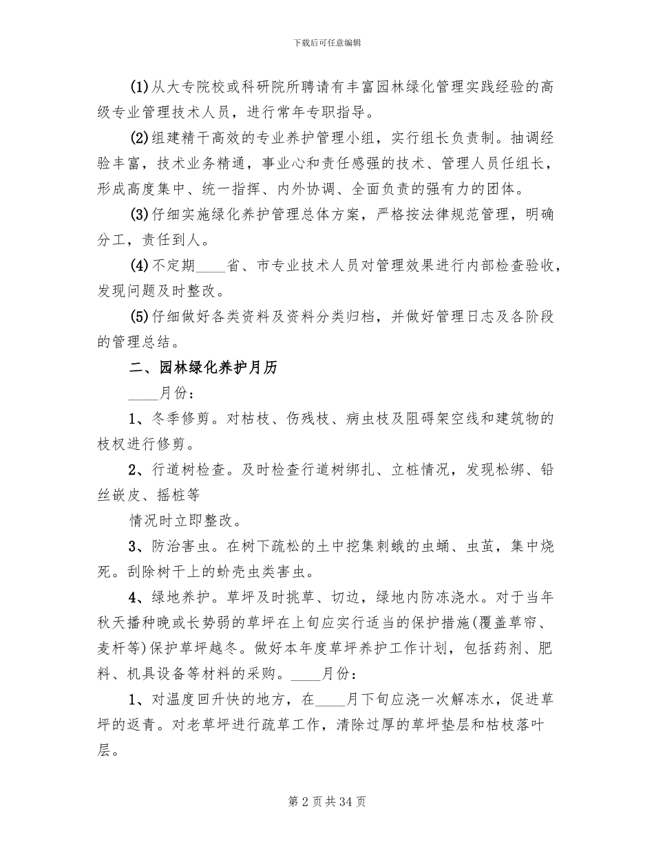 绿化养护全年管理方案范文_第2页
