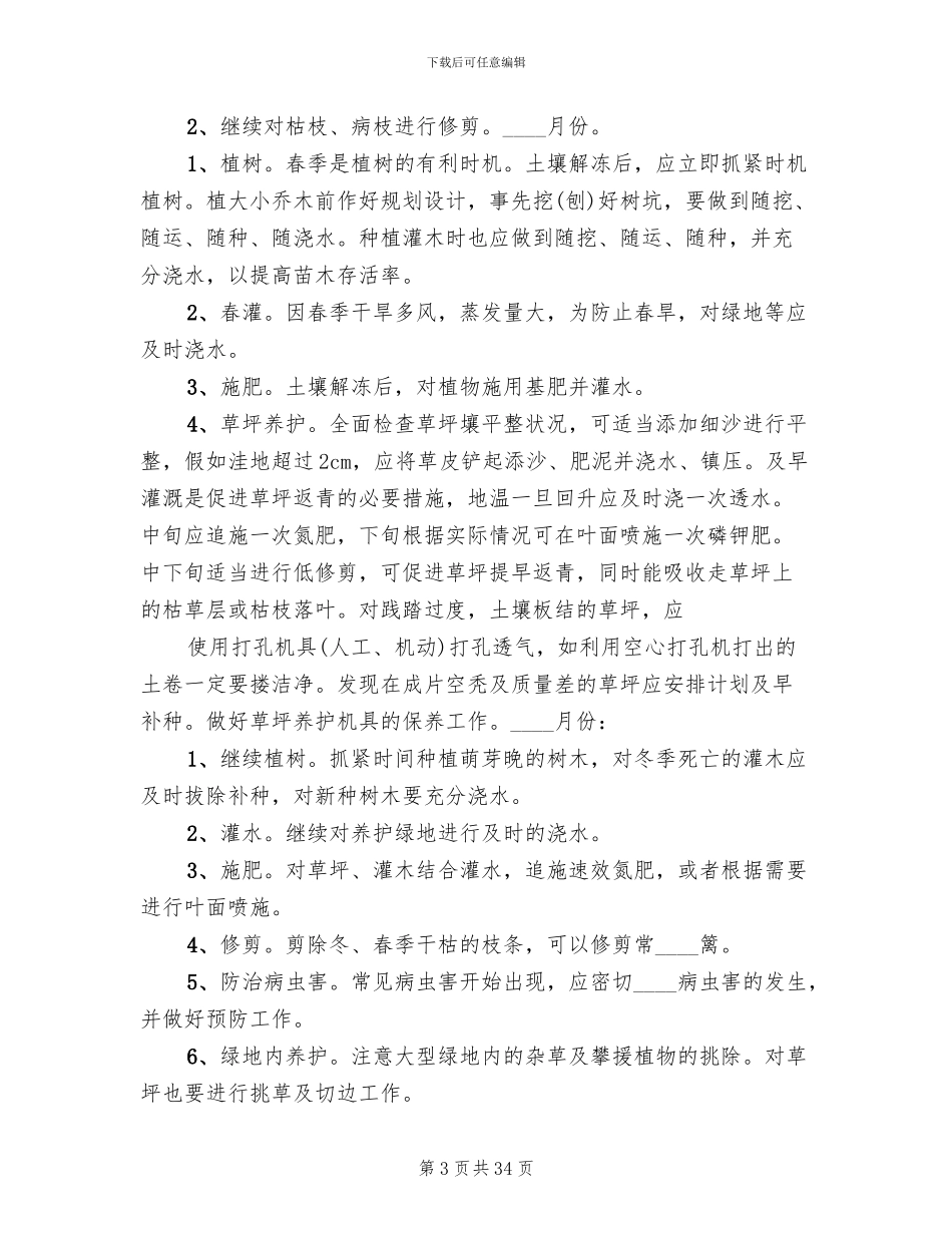 绿化养护全年管理方案范文_第3页