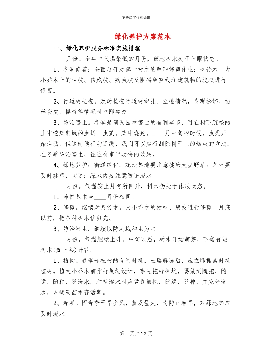 绿化养护方案范本_第1页