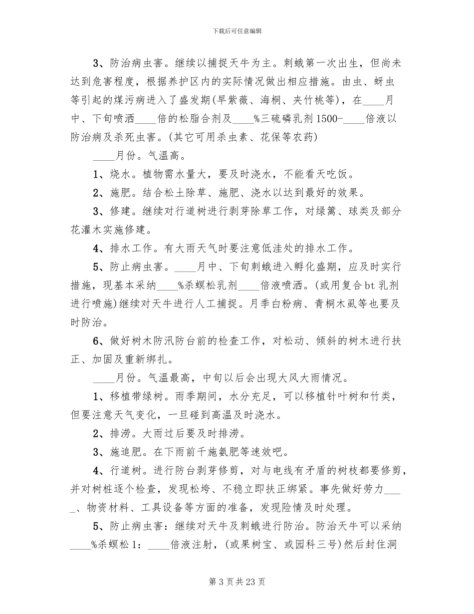 绿化养护方案范本_第3页