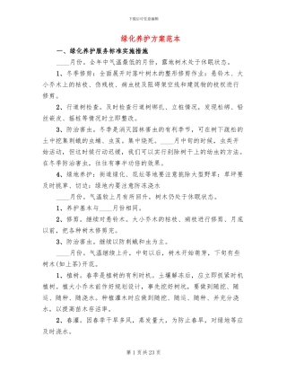 绿化养护方案范本