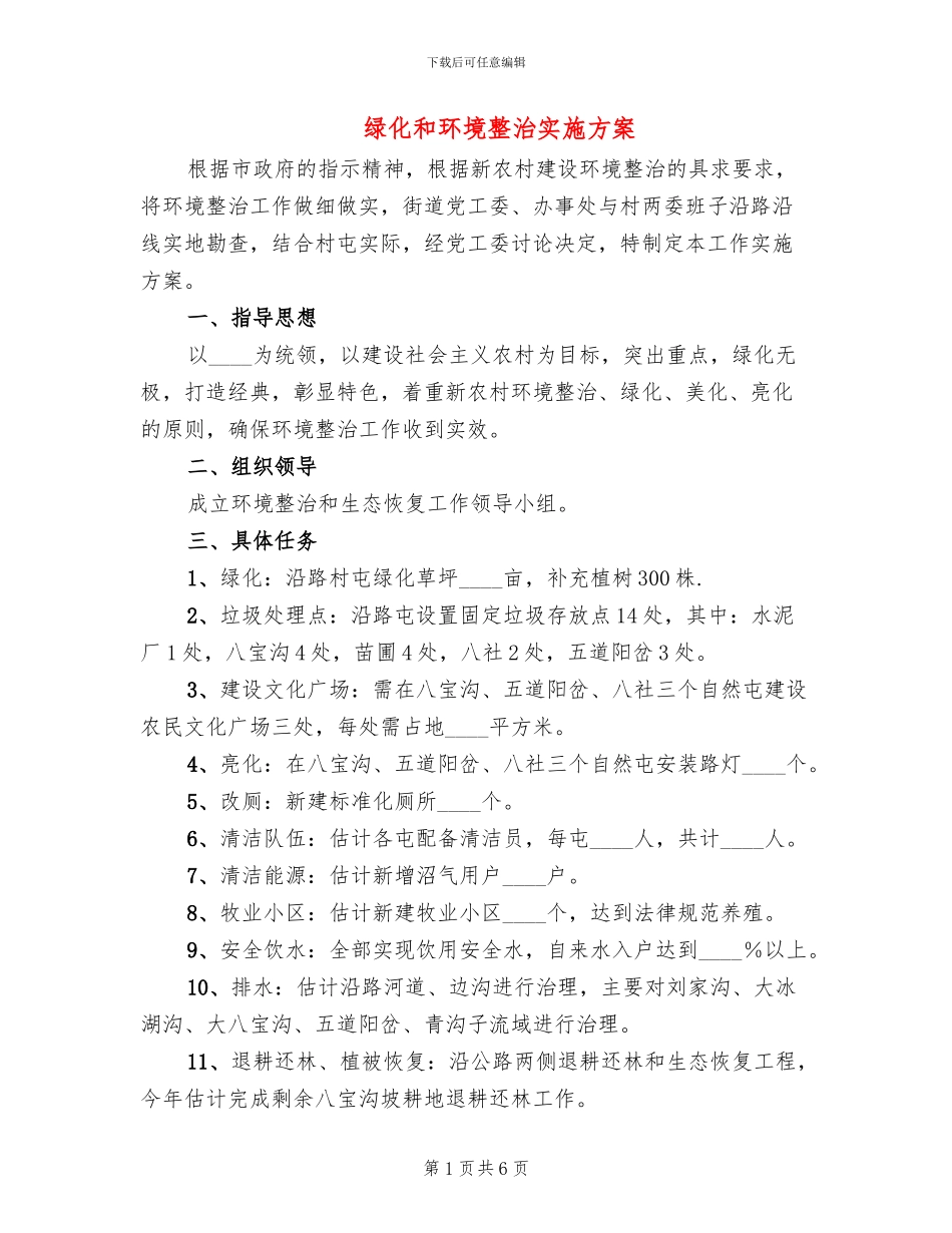 绿化和环境整治实施方案_第1页