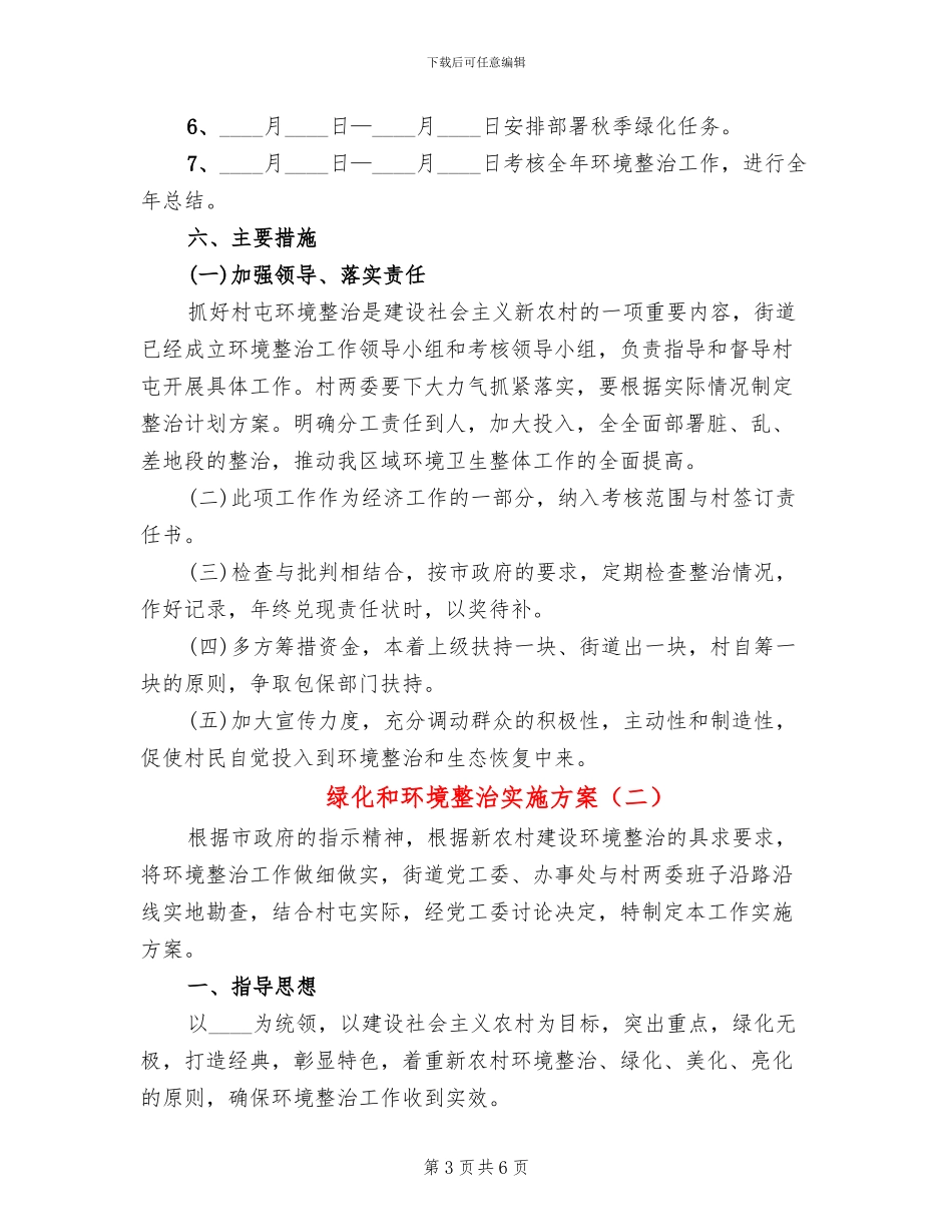 绿化和环境整治实施方案_第3页