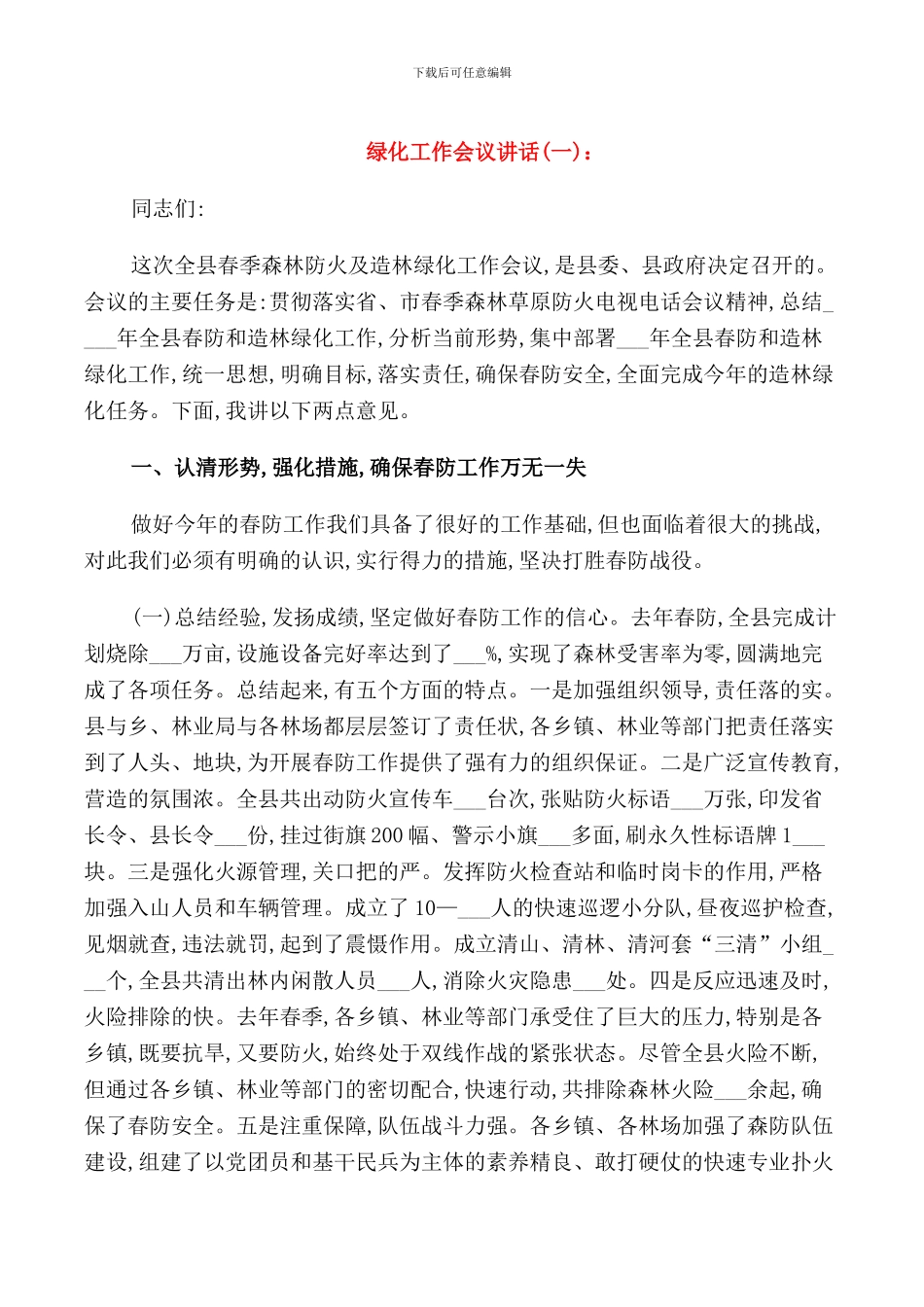 绿化工作会议讲话_第1页