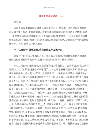 绿化工作会议讲话