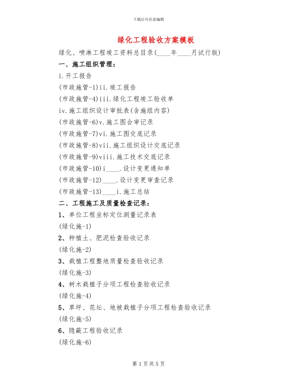 绿化工程验收方案模板(2篇)_第1页