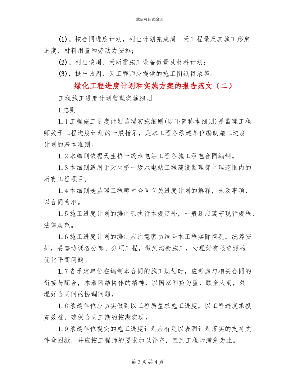 绿化工程进度计划和实施方案的报告范文_第3页