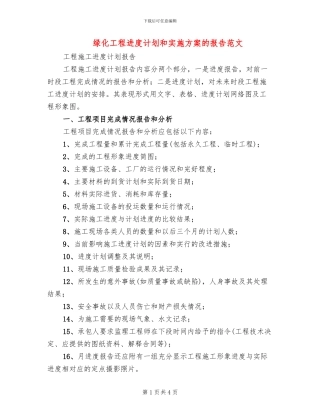 绿化工程进度计划和实施方案的报告范文