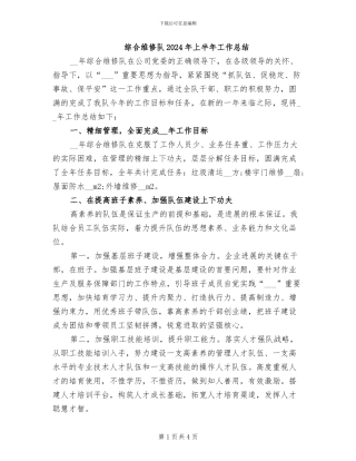 综合维修队2024年上半年工作总结