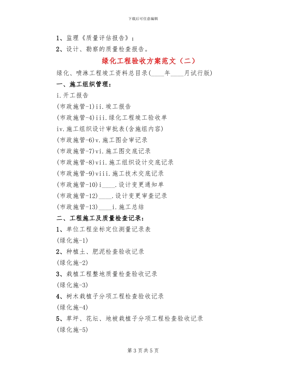 绿化工程验收方案范文(2篇)_第3页
